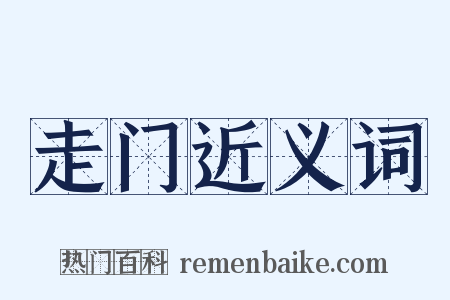 走门近义词是什么意思的图片